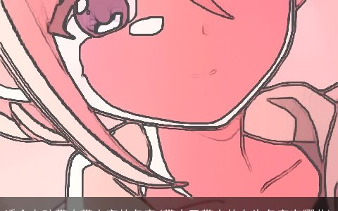 适合女孩带木带土字的名字(带木又带土的女生名字有哪些)