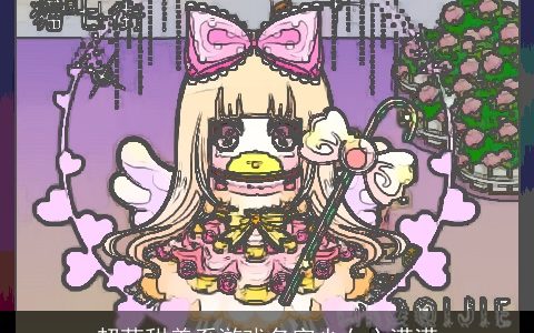 超萌甜美系游戏名字少女心满满