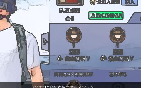 2023年吃鸡花式撩妹游戏名字大全 有水平 高雅有涵养的鸡游戏名字大全推荐