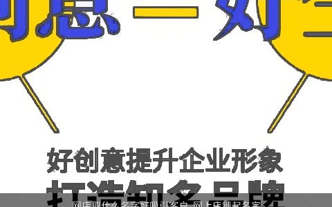 网店取什么名字好吸引客户 网上店铺起名字大全免费 2024吉利新颖的店铺名字大全