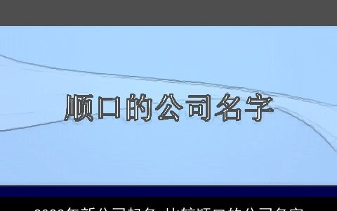 2024年新公司起名 比较顺口的公司名字