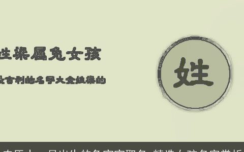 农历十一月出生的兔宝宝取名 精选女孩名字赏析
