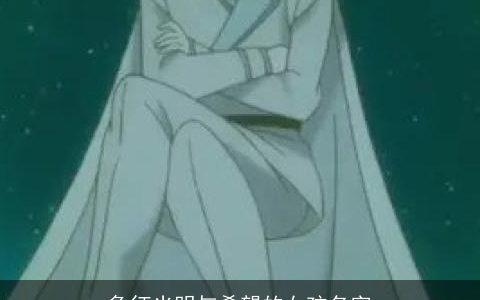 象征光明与希望的女孩名字