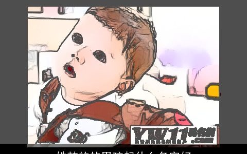 姓韩的的男孩起什么名字好