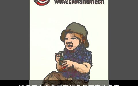 取名字大全免费查询兔年宝宝的名字