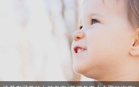 姓黄有涵养的女孩名字(黄取名字大全男孩寓意)