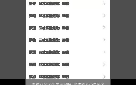 男孩取名字带星辰好吗 男孩取名带星辰名字大全好听吗 有涵养好听的带星字男孩名