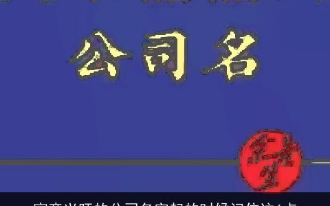 寓意兴旺的公司名字起的时候记住这6点