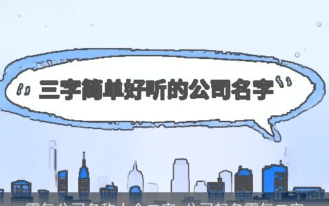 霸气公司名称大全二字 公司起名霸气二字