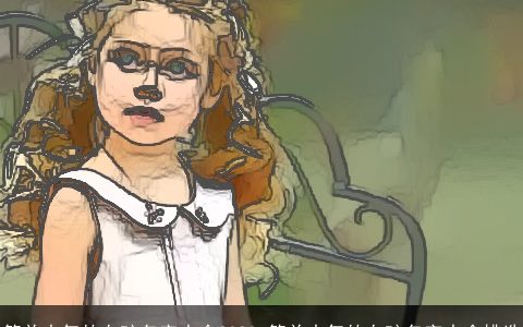 简单大气的女孩名字大全2024 简单大气的女孩名字大全挑选