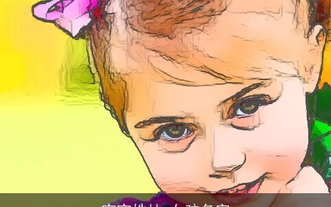 宝宝姓杜 女孩名字