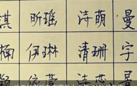 姓王的男孩名字霸气大合集 2024起名库