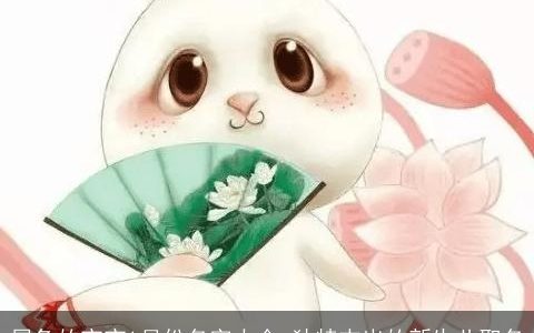 属兔的宝宝1月份名字大全 独特杰出的新生儿取名