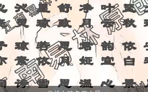 云姓女孩名字古风