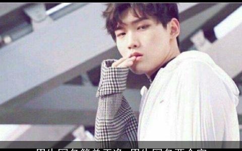 男生网名简单干净 男生网名两个字