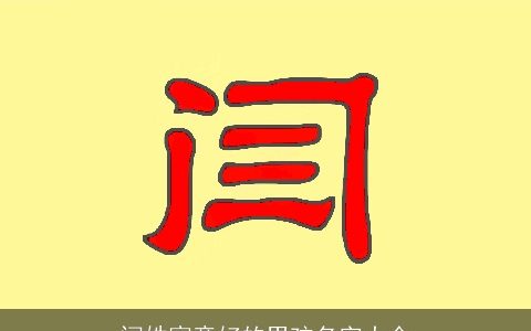 闫姓寓意好的男孩名字大全