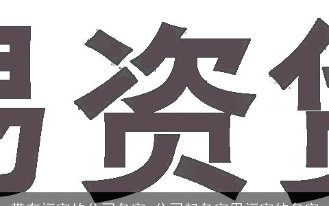 带有福字的公司名字 公司起名字用福字的名字