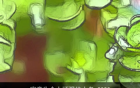 寓意生命力顽强的小名 2023