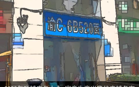 2023年旺铺店名大全 寓意生意兴隆的店铺名字