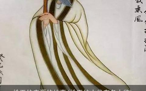 姓王的来源的故事(姓王的古代有名人物)