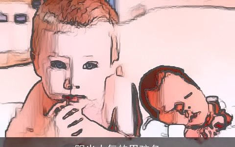 阳光大气的男孩名