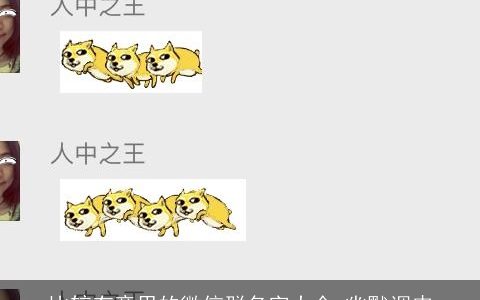 比较有意思的微信群名字大全 幽默调皮