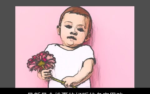 最新最全姓夏的好听的名字男孩