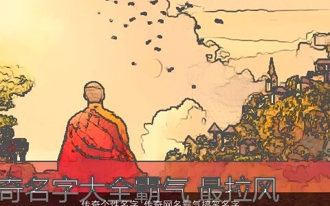 传奇个性名字 传奇网名霸气搞笑名字大全 个性霸气搞笑的网名名字大全最新