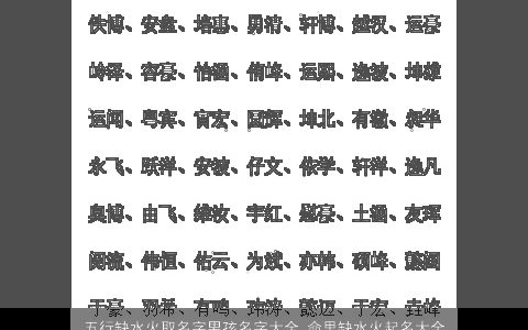 五行缺水火取名字男孩名字大全 命里缺水火起名大全免费 2023新颖有涵养的五行缺水的男孩名字推荐