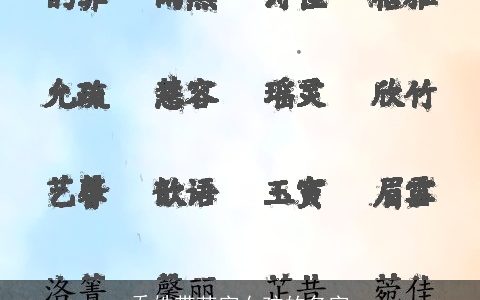 乔姓带菡字女孩的名字