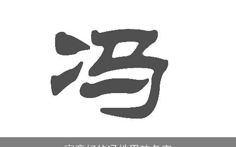 寓意好的冯姓男孩名字