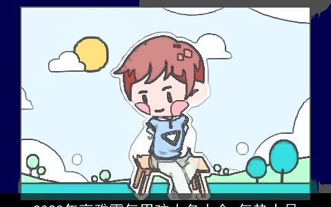 2024年高雅霸气男孩小名大全 气势十足