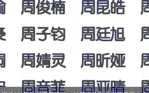 周姓100男孩名字最高分 100最高分周姓男孩名字大全