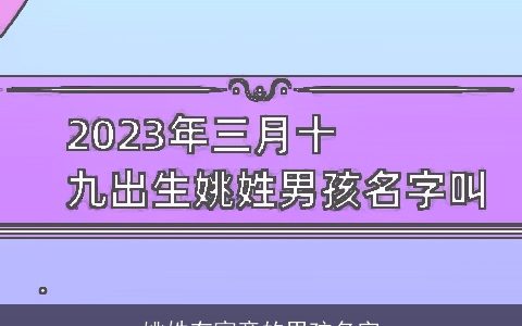 姚姓有寓意的男孩名字