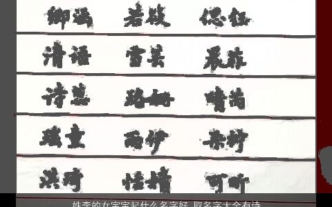 姓李的女宝宝起什么名字好 取名字大全有诗意 2023有涵养诗意的李姓女宝宝名字精挑