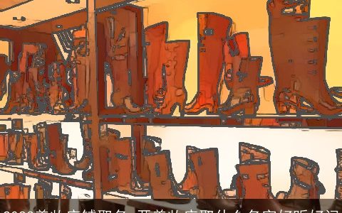 2024美妆店铺取名 开美妆店取什么名字好听好记