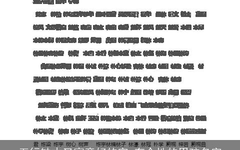 五行缺木又寓意好的字 有个性的男孩名字