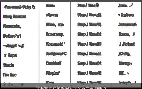 含有意义的情侣网名大全英文有哪些 2024温柔文静诗意的情侣网名英文名字