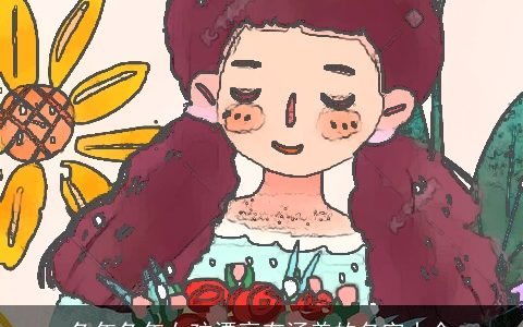 兔年兔年女孩漂亮有涵养的名字大全