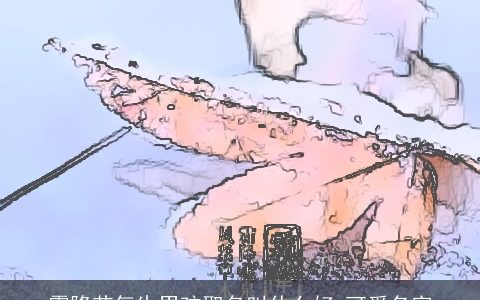 霜降节气生男孩取名叫什么好 可爱名字