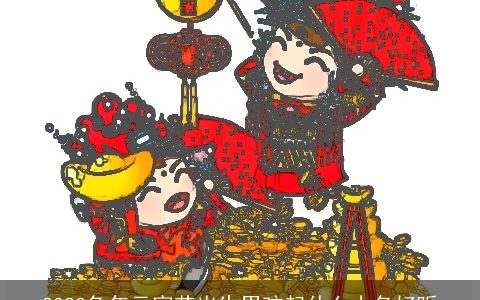 2023兔年元宵节出生男孩起什么小名好听