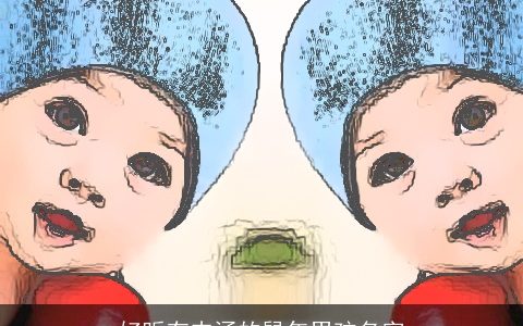 好听有内涵的鼠年男孩名字