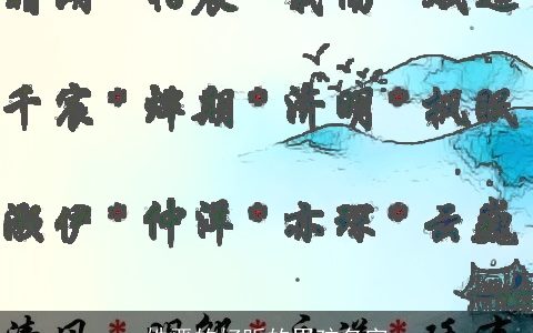 姓严的好听的男孩名字