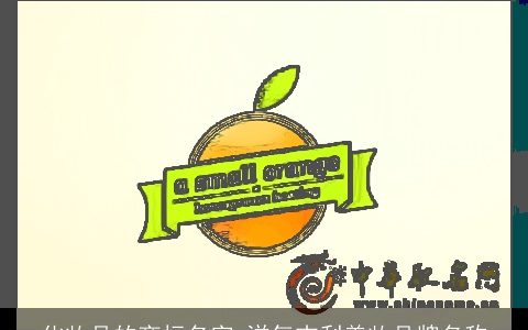 化妆品的商标名字 洋气吉利美妆品牌名称