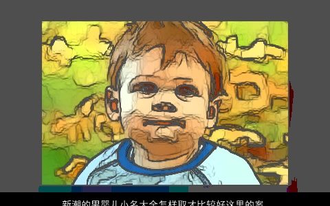 新潮的男婴儿小名大全怎样取才比较好这里的案例就能给你答案 好听新潮的男婴儿小名名字大全