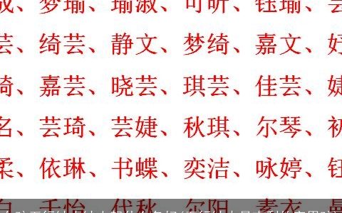 女孩五行缺火缺土起什么名好(五行缺火最吉利的字男孩)