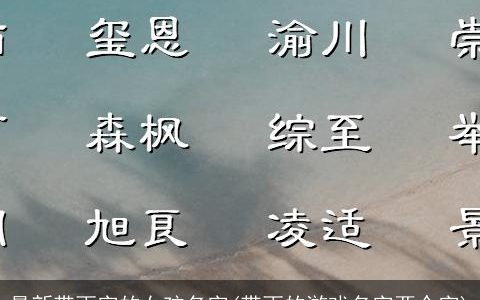 最新带雨字的女孩名字(带雨的游戏名字两个字)