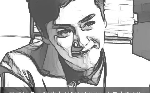 双子的名人和伟人(10月1日出生的名人明星)