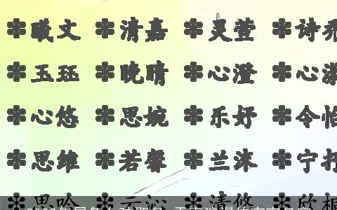 2023年属兔女孩取名 天真浪漫的宝宝名字