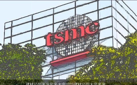 建材公司名字起名大全2024建材公司大全名字大全起名大全 独一无二好听的公司公司名字最新